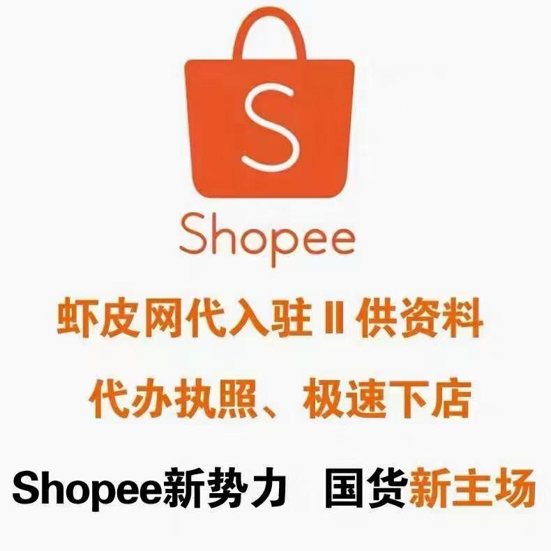 shopee跨境电商