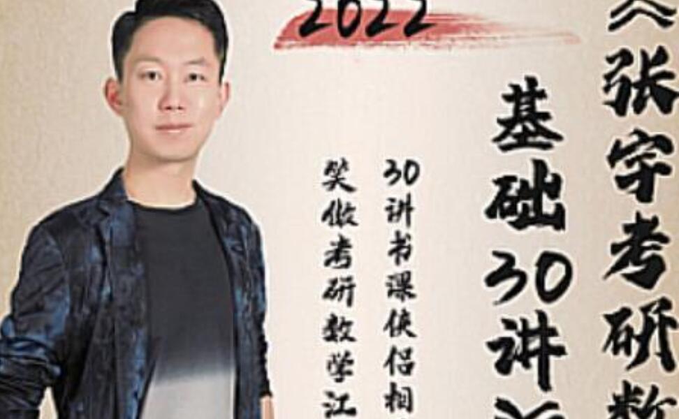 张宇考研数学2022:考研数学基础30讲