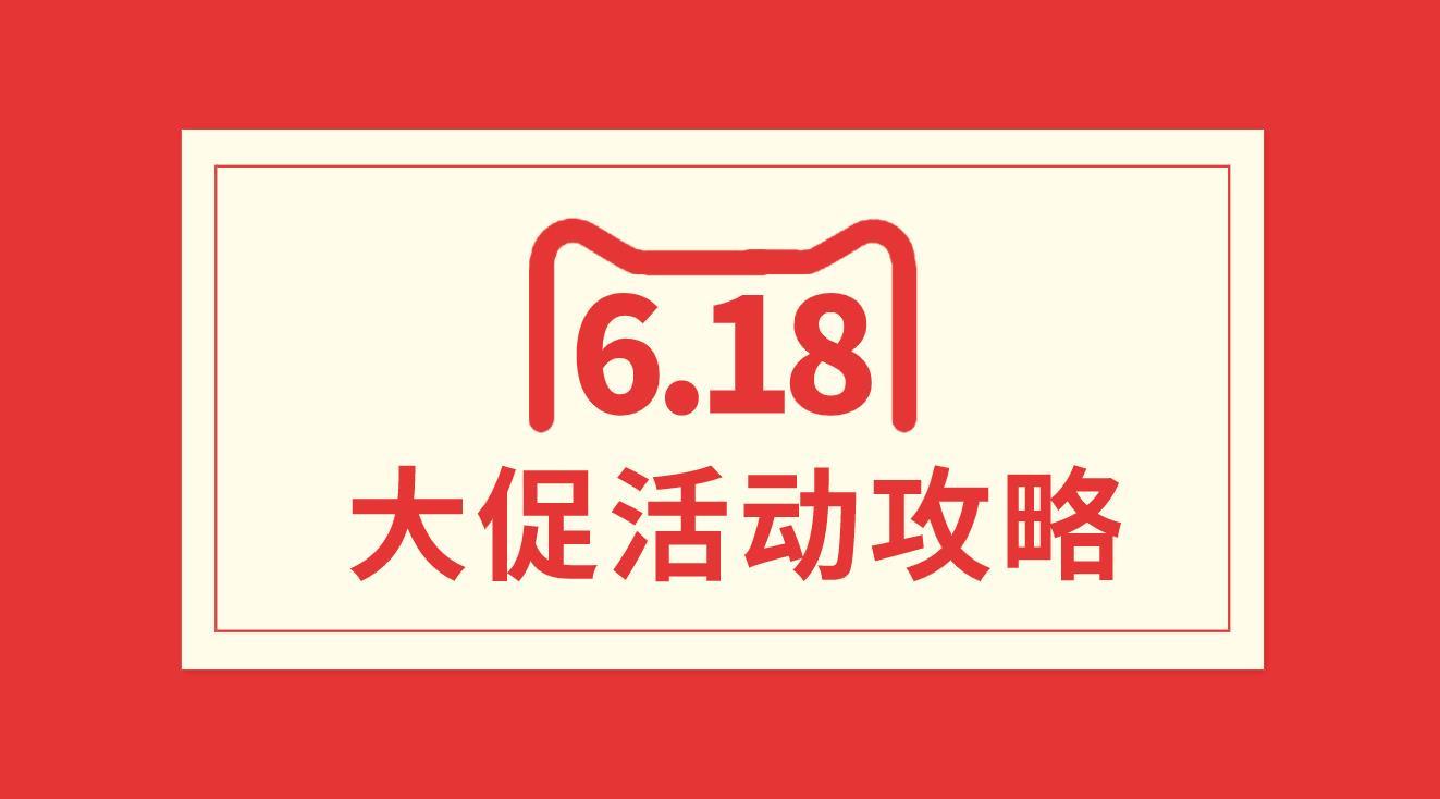 2021年618攻略天猫淘宝京东618大促活动详解和精简省钱攻略64更新