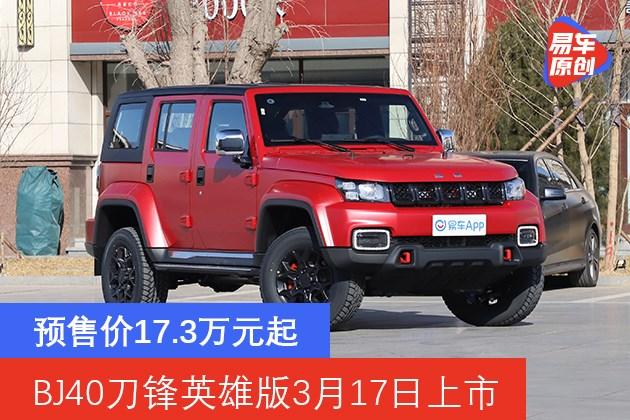 北京越野bj40刀锋英雄版将于3月17日上市 预售价17.3万元起