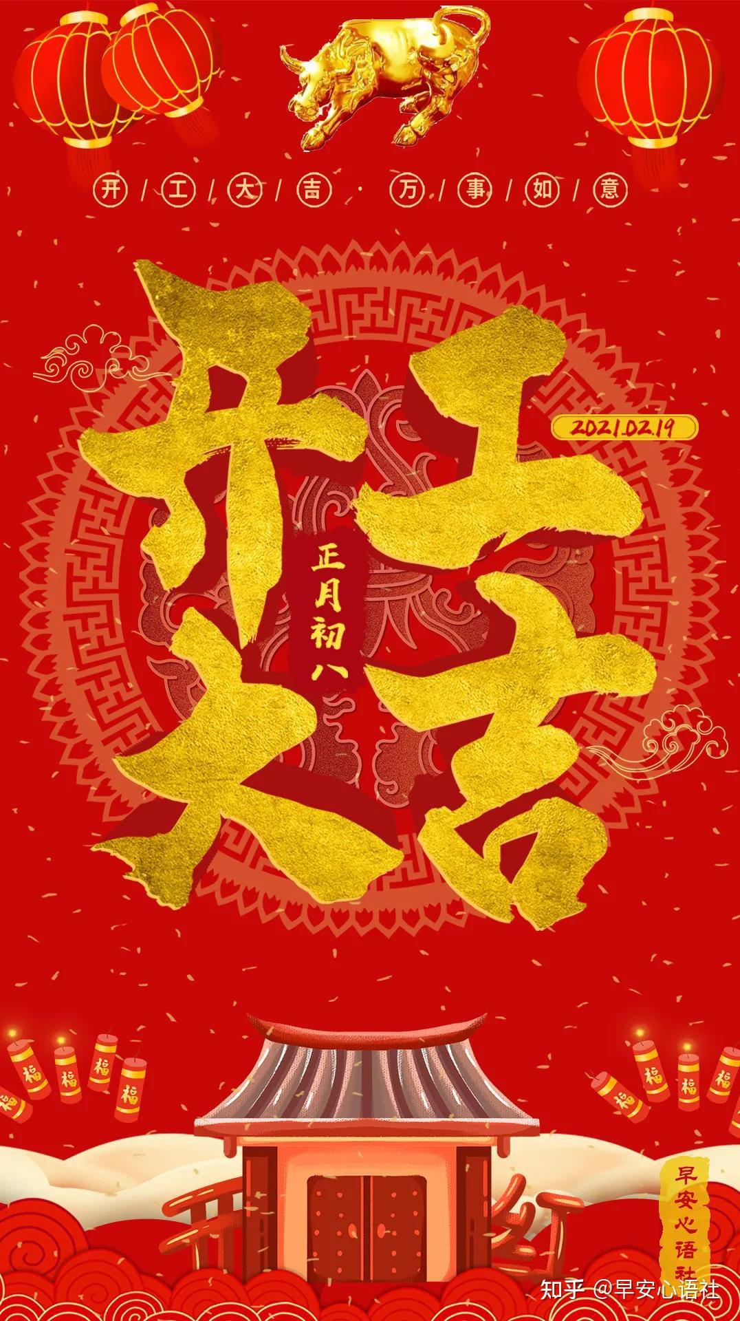 新年开工大吉文案图片牛年正月初八祝福语