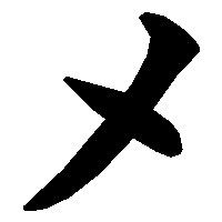 五十音图第七行(ま行) 【平假名ま书写笔顺】 https://www
