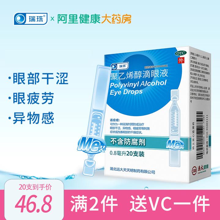 只能用一天,不可以第二天使用哦 瑞珠聚乙烯醇滴眼液,强烈推荐 还在用