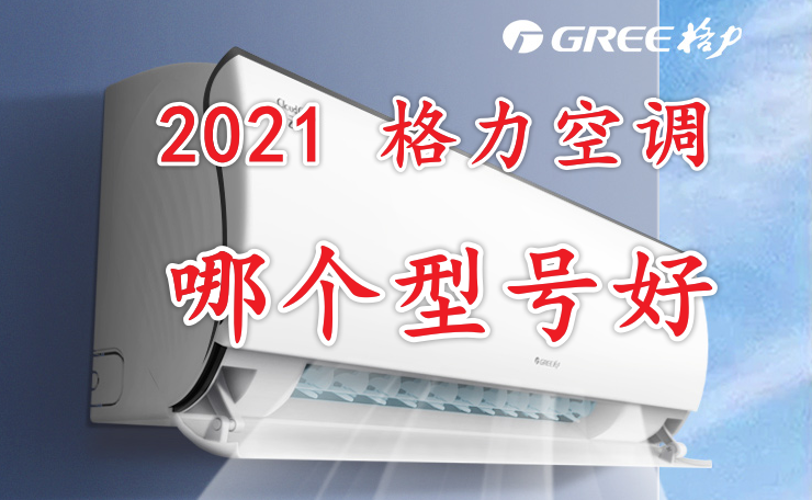 2021年,格力空调推荐指南:格力空调哪个型号好?怎么选