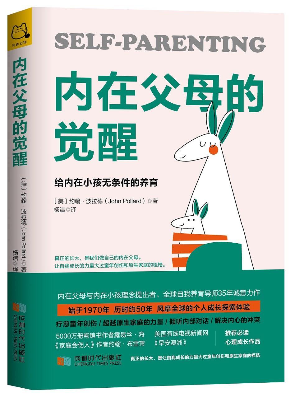 养育你的内在小孩内在父母的觉醒唤醒你的内在父母