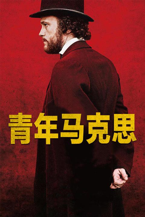 写回答 卡尔·马克思(karl marx 马克思主义发展史 青年马克思(电影)