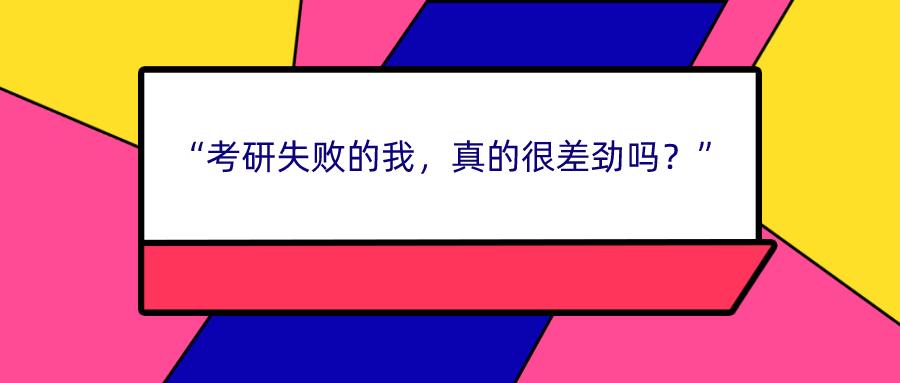 "考研失败的我,真的很差劲吗?