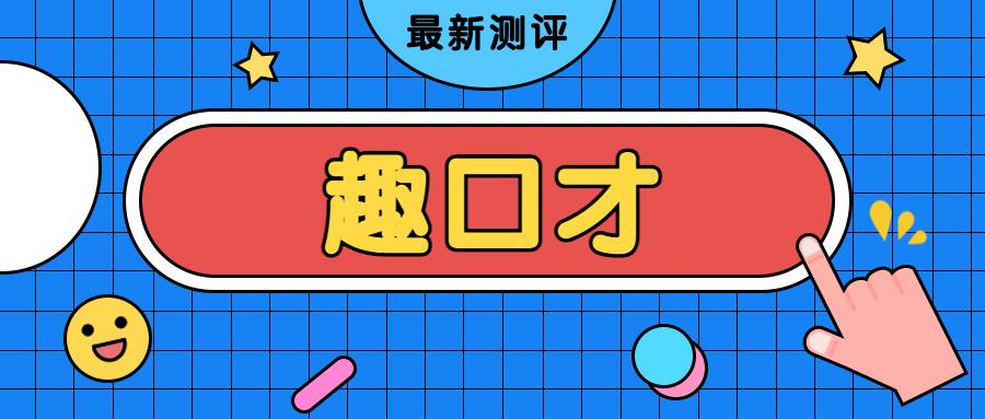 趣口才怎么样上过1年的家长说孩子喜欢课程还行老师