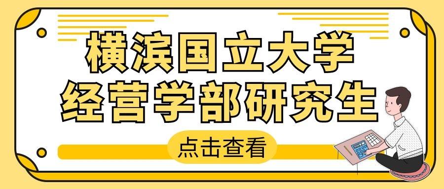 日本研究生项目2022年4月入学横滨国立大学经营学部研究生申请介绍