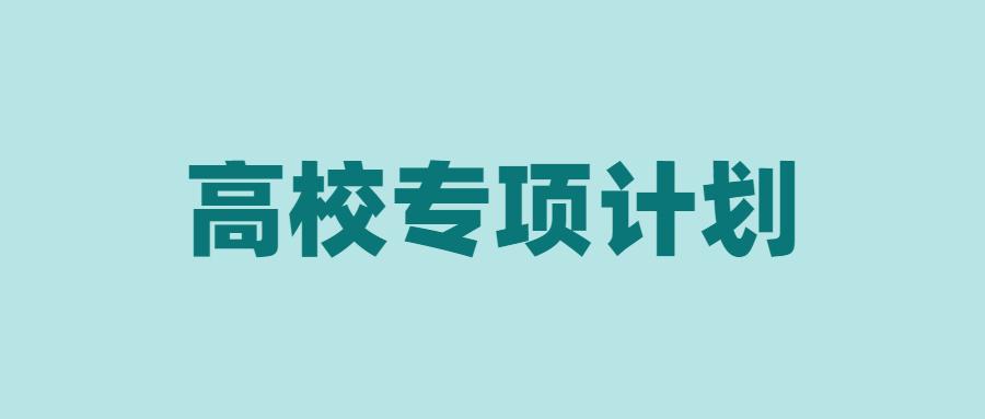 报名倒计时95所高校专项计划简章要点和限报要求汇总