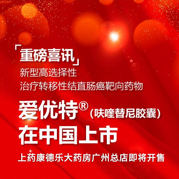 2018年11月25日,礼来中国全球上市会宣布爱优特正式在中国上市 爱优特