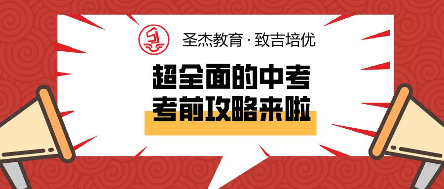 2021为中考加油,超全面的考前攻略来啦!