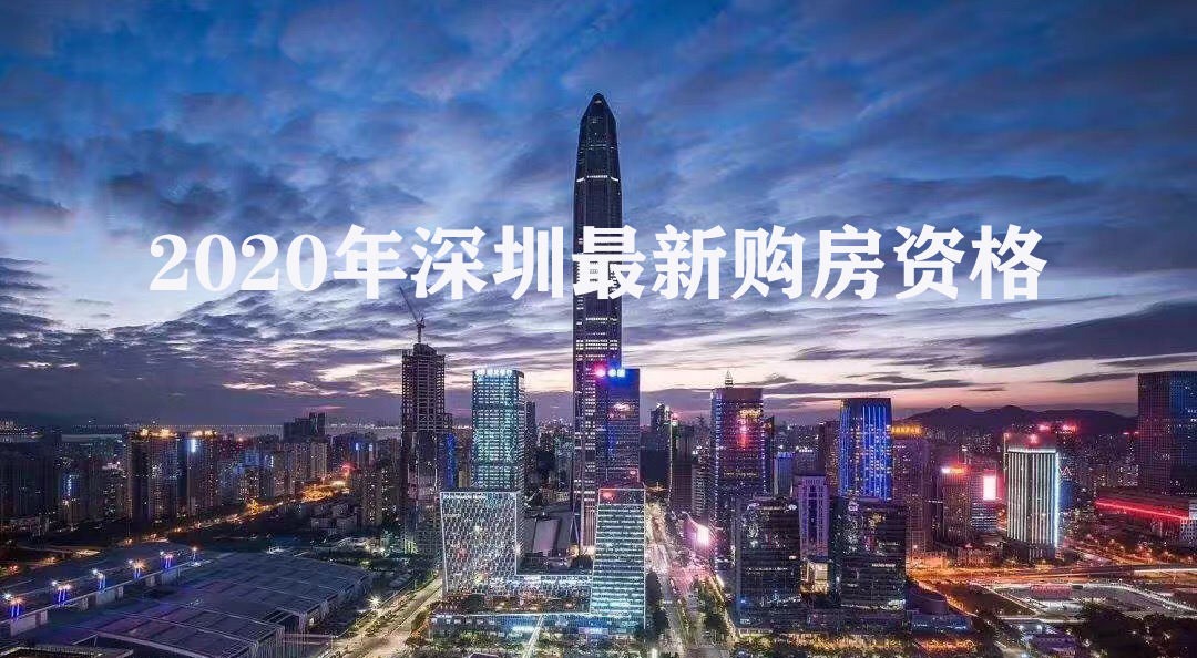 深圳楼市2021年深圳最新购房资格
