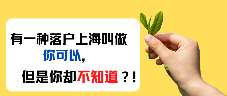 有一种落户上海叫做你可以但是你却不知道