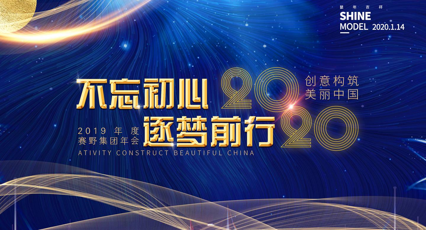 深圳赛野2020年"不忘初心,逐梦前行"年会顺利召开