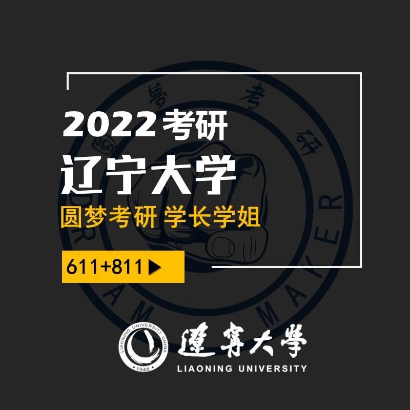 2022考研 辽宁大学 马克思主义 辽大611 811马克思主义哲学 小宇学姐