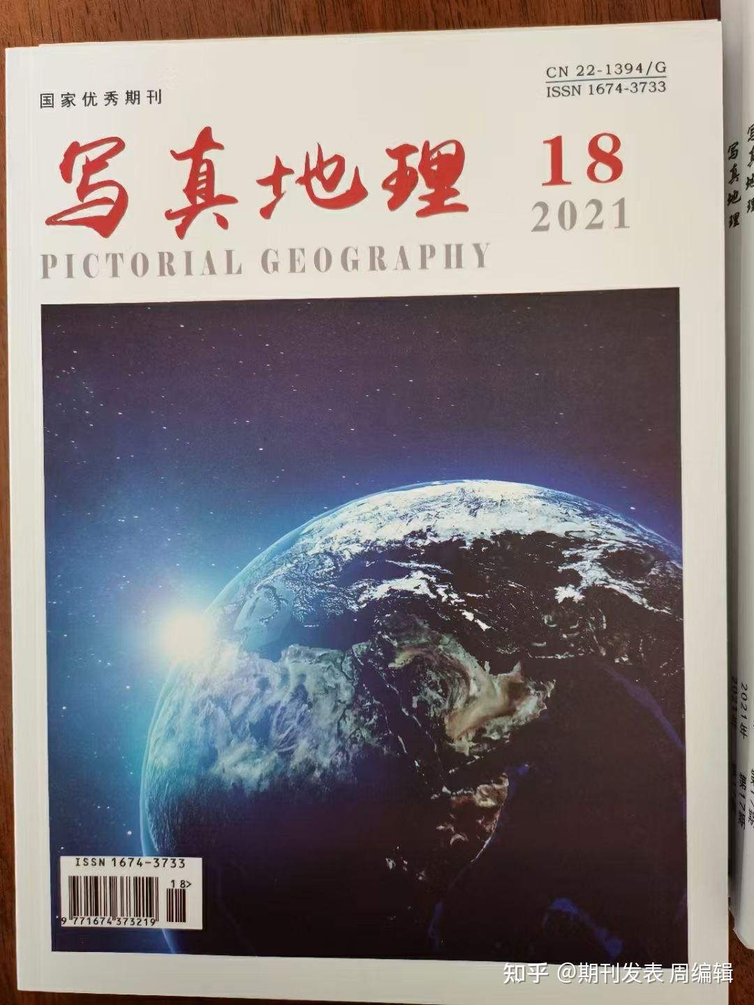 《写真地理》万方,出刊快上网快.第17.18期今天寄出