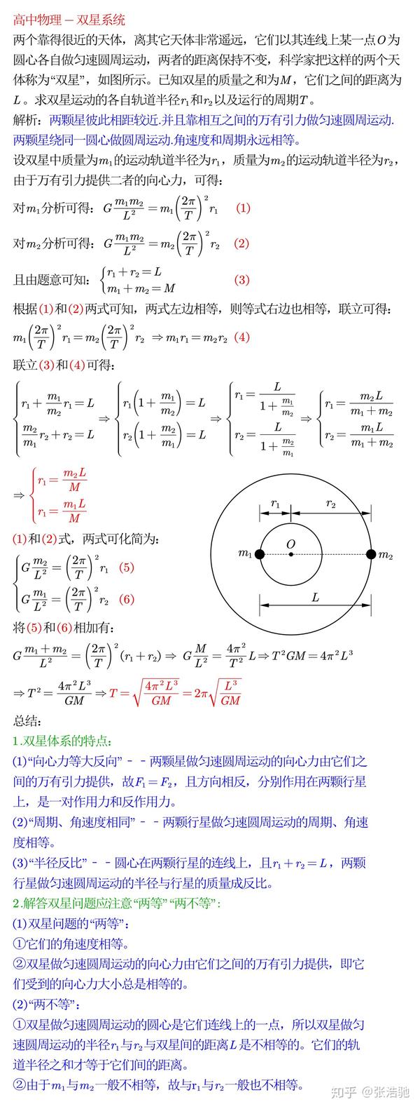 高中物理双星系统每日一题121