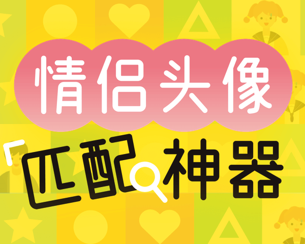 如何找情侣头像的另一半,匹配另一半情头?