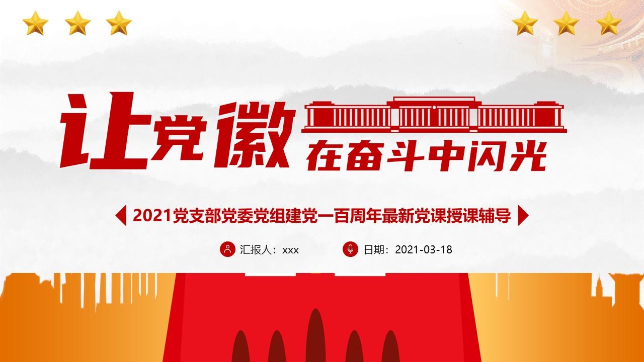 让党徽在奋斗中闪光2021党支部党委党组七一建党最新党课ppt及配套