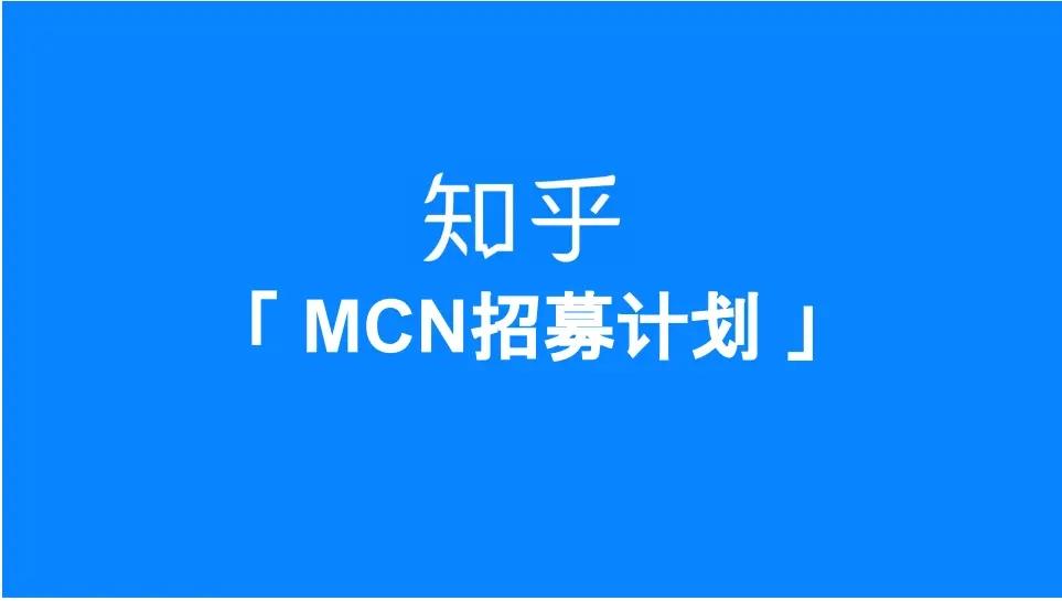 知乎mcn入驻条件