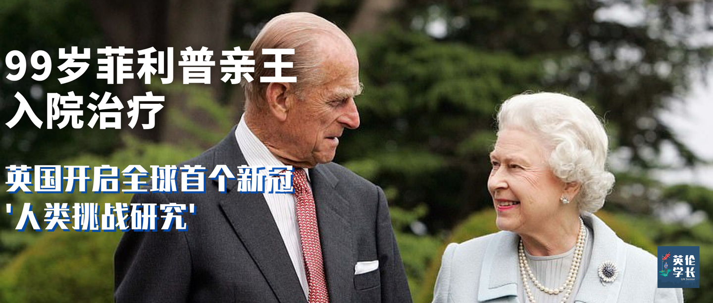 99岁菲利普亲王入院治疗,16个地区传染率仍在上升,英国开启全球首个新