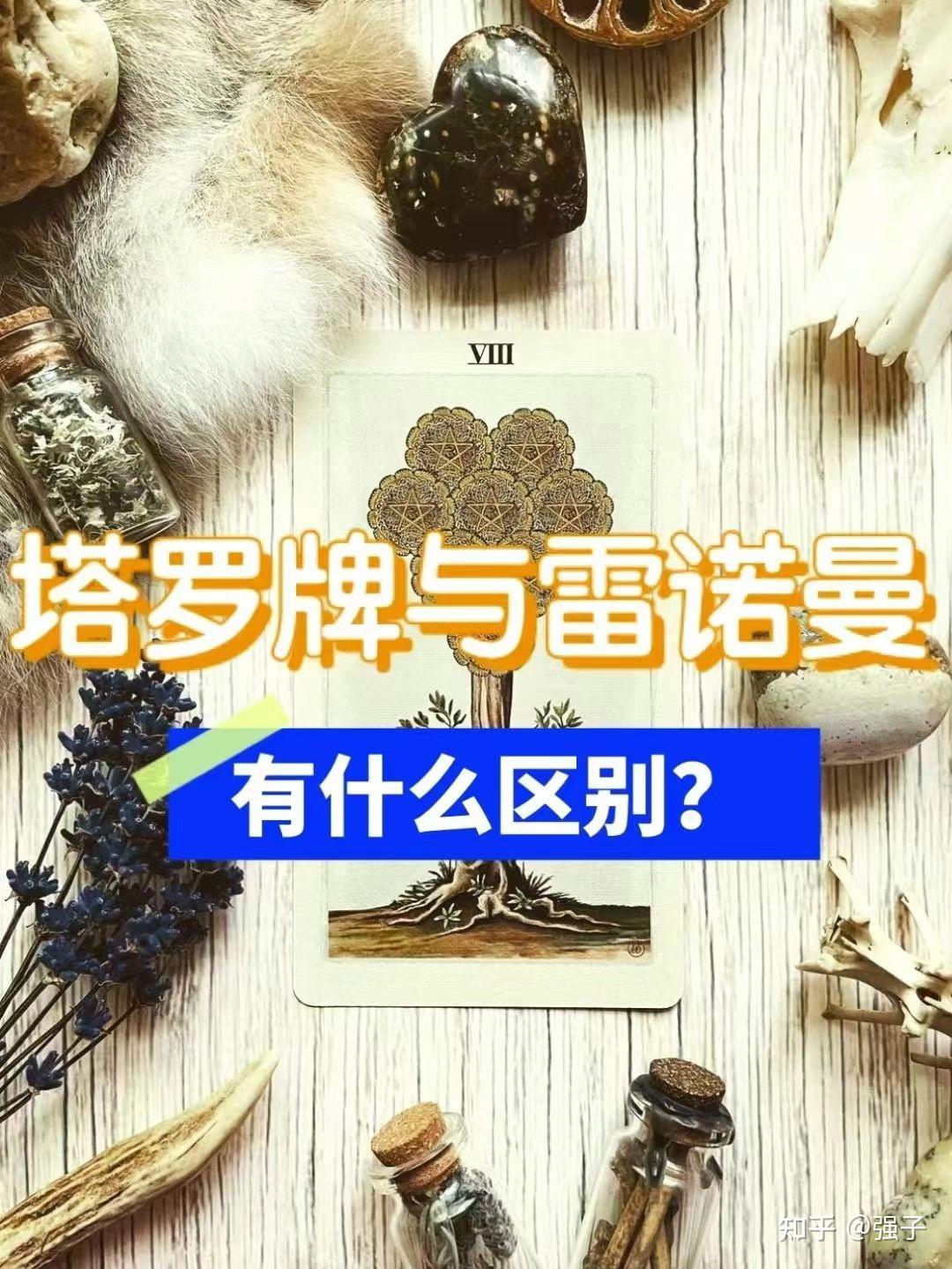 塔罗牌和雷诺曼的区别是什么