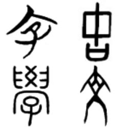 古文字学
