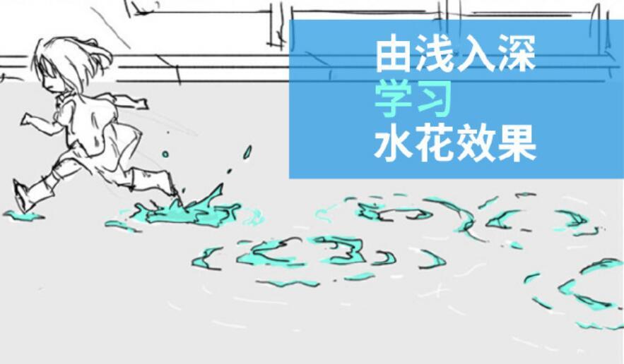 绘画教程绘画初学者的苦恼怎么画水的形状各种水的表现形态画法思路