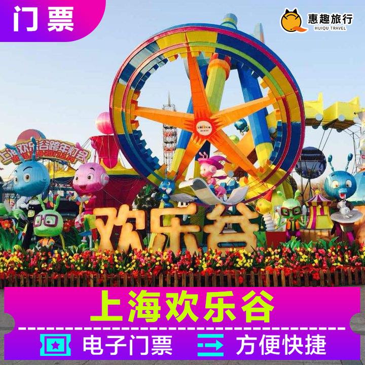 【官方票i欢乐谷旅游】上海欢乐谷门票 欢乐谷电子票