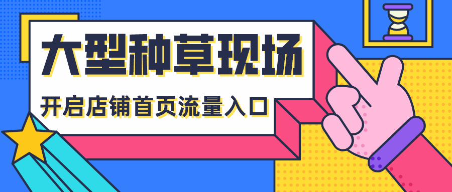 买家秀丨大型种草现场,开启店铺首页流量入口