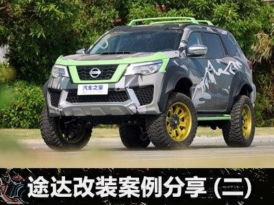 jr-改装社:途达"丛林版"改装案例