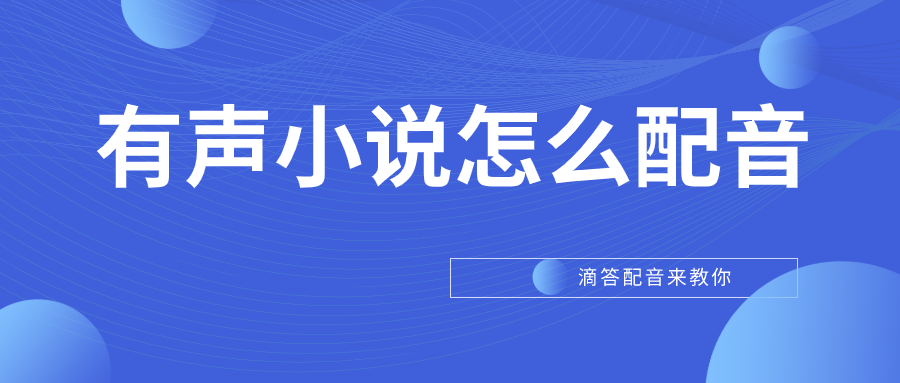 怎样给有声书配音?滴答配音来教你