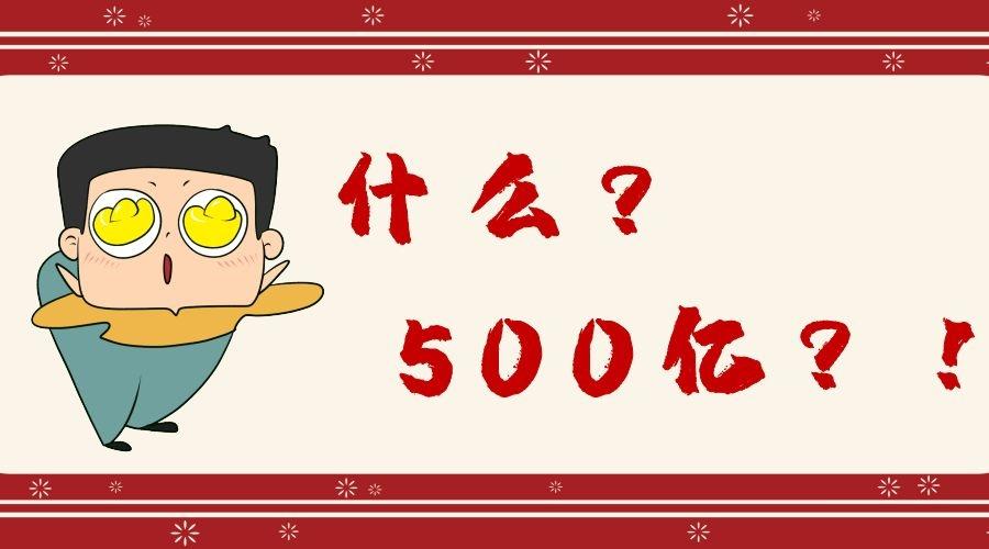 500亿!破财消灾?