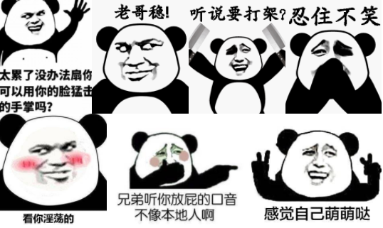 你平日聊天时甩出一套熊猫头表情包,甚至还有动态的, 那就是在宣扬