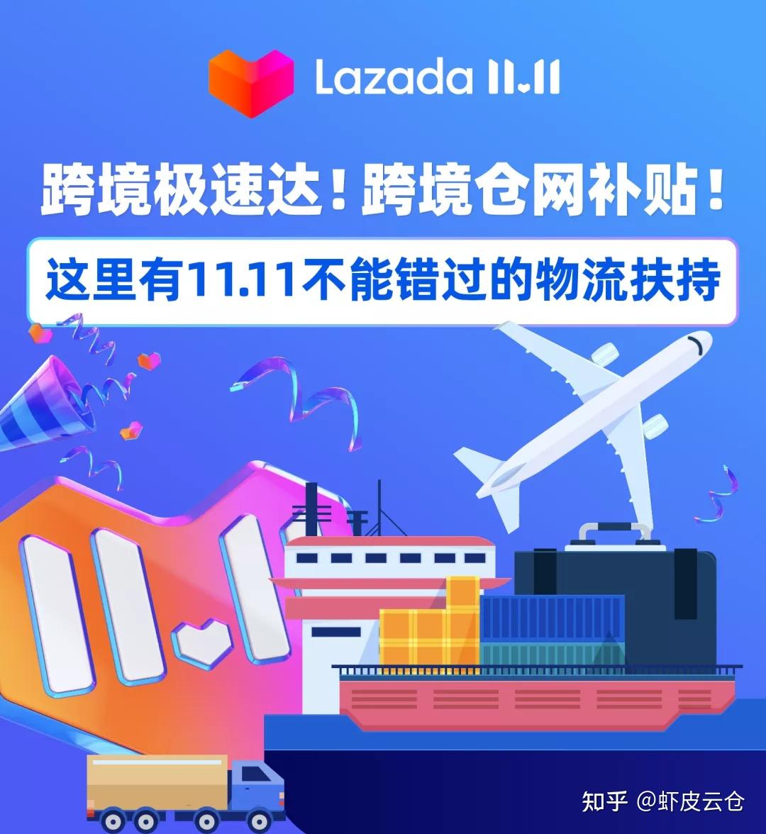 lazada跨境极速达跨境仓网补贴这里有双11不能错过的物流扶持