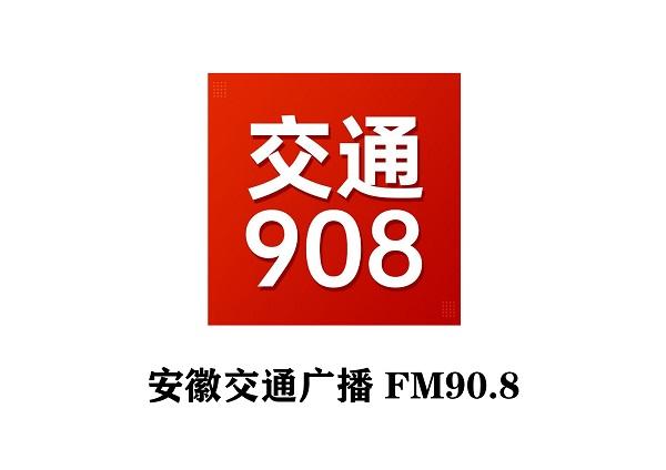 908安徽交通广播全新广告价格表及广告投放优势分析