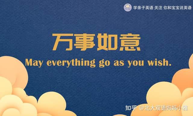 万事如意21. may everything go as you wish.身体健康20.