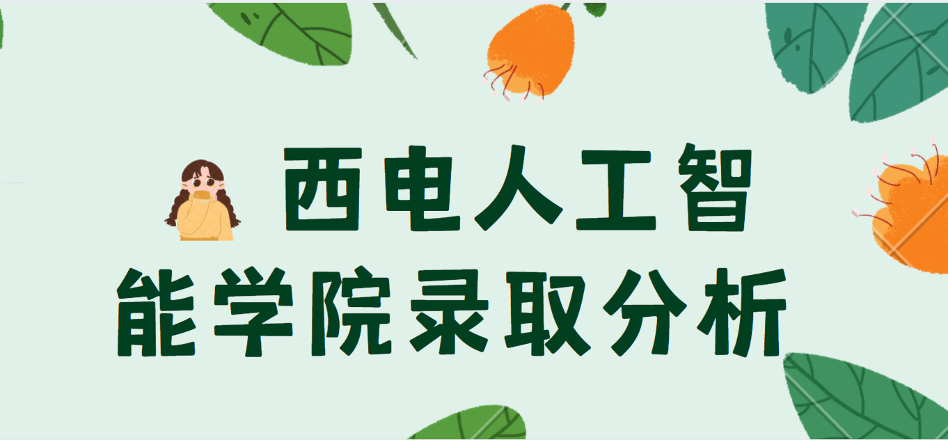 2021届西电人工智能学院一志愿复试与录取情况调剂录取成绩名单