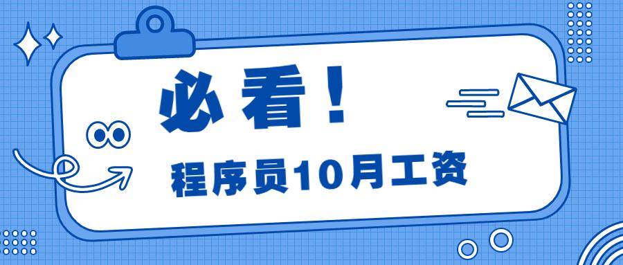 速看2021年10月程序员薪资你在哪个level