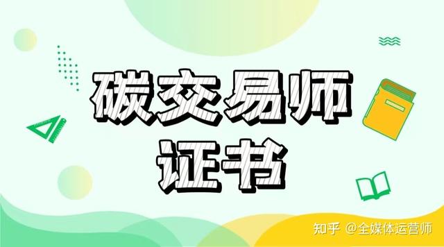 有哪位大佬帮忙讲下碳交易员证如何报考备考,谢谢 知乎
