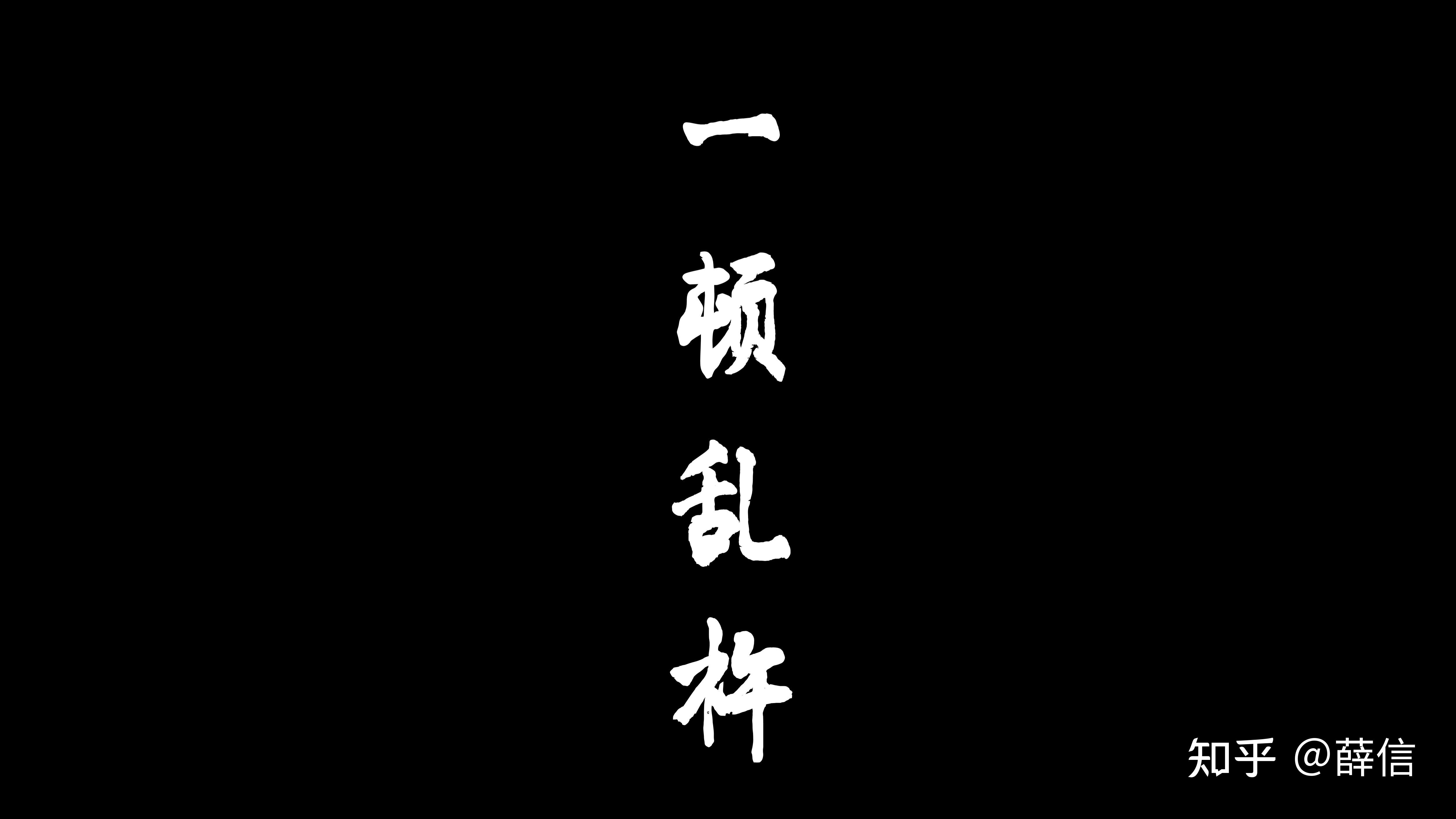 能不能给咱安排个壁纸黑底白字一顿乱杵四个字就可以感谢各位大哥