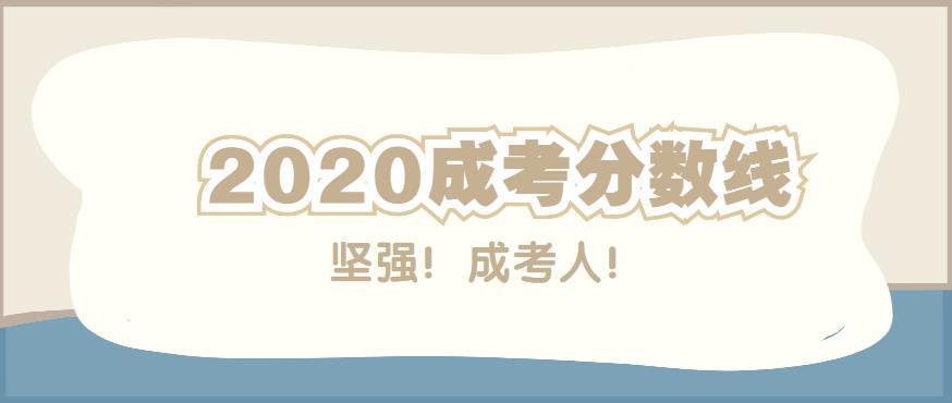 2020安徽成考录取分数线已公布