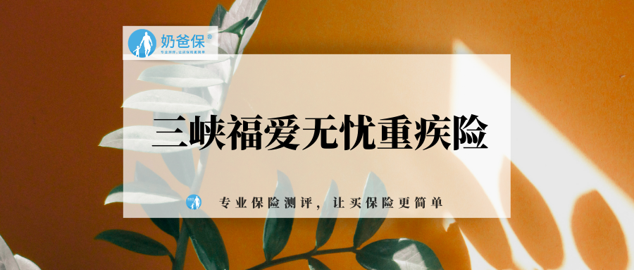 三峡福爱无忧重大疾病保险有什么亮点?