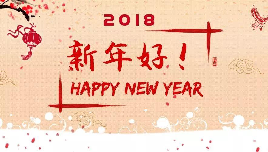 新年好!电子科技大学2018年新年贺词