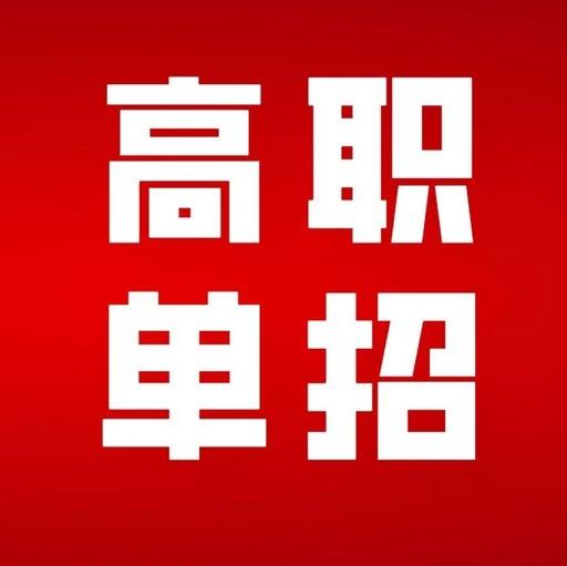 2020年山东单招考试报名要求