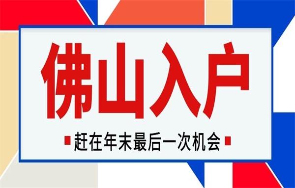 怎么入户佛山南海区?超全指南来了