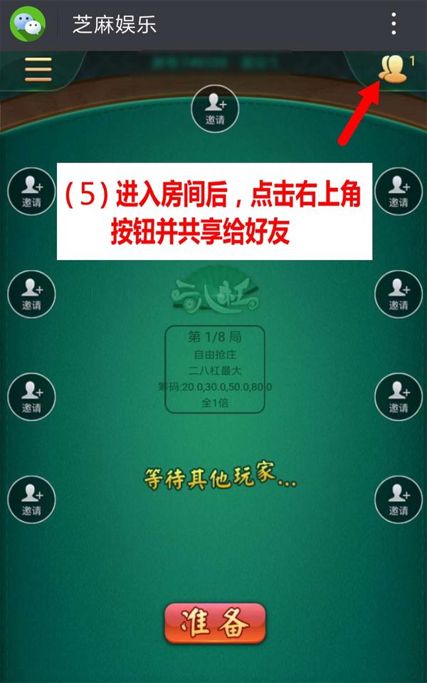 二八杠/三公/炸金花怎么创建房间邀请微信好友一起玩?