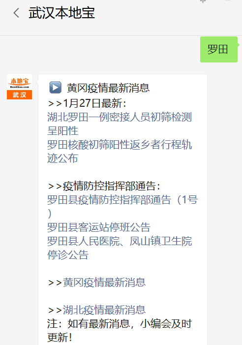 关注后在对话框回复【罗田】可查询湖北罗田疫情最新消息,核酸阳性