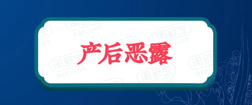 产后恶露多久才会干净注意若超过这个时间及时就医